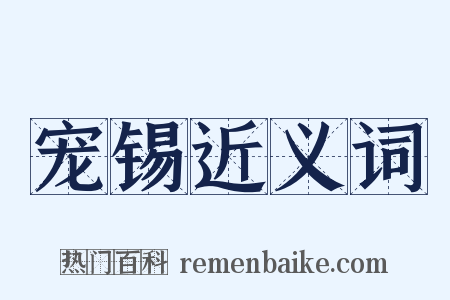 宠锡近义词是什么意思的图片